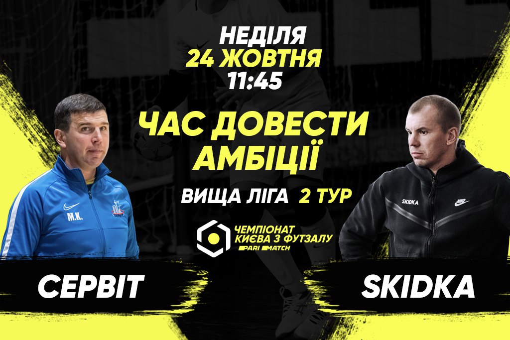 Анонс центрального матчу вікенду. SKIDKA – СЕРВІТ